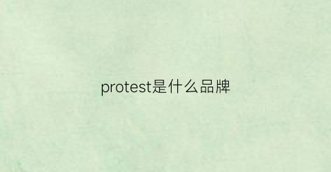 protest是什么品牌