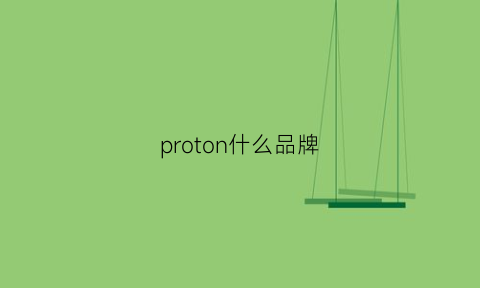 proton什么品牌(protagonist品牌)