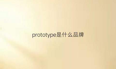 prototype是什么品牌