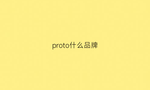 proto什么品牌(prototipo)