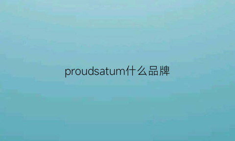 proudsatum什么品牌(prosupps什么牌子)