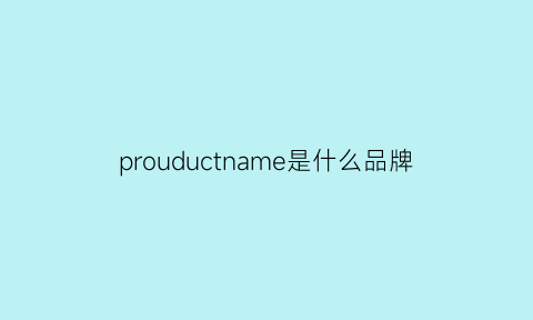 prouductname是什么品牌