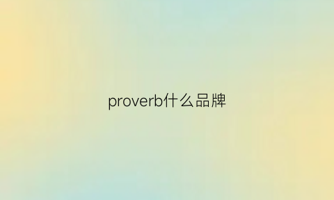 proverb什么品牌(proseries是什么牌子)