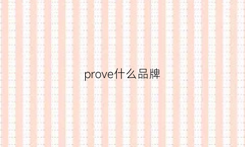 prove什么品牌(proven是什么牌子)