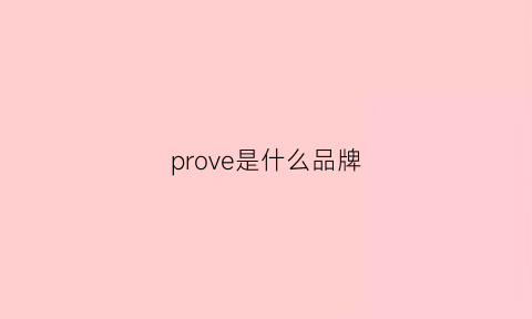 prove是什么品牌(provincial是什么牌子)