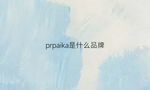 prpaika是什么品牌(praga是什么牌子)