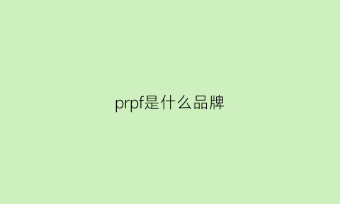 prpf是什么品牌(prep什么牌子)