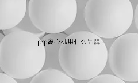 prp离心机用什么品牌