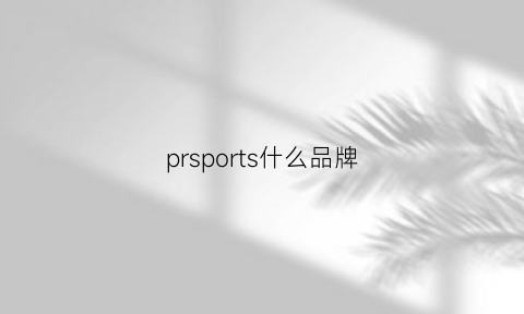 prsports什么品牌