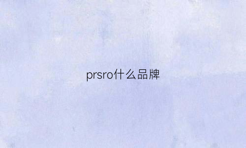 prsro什么品牌