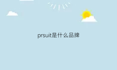 prsuit是什么品牌