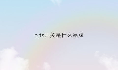 prts开关是什么品牌