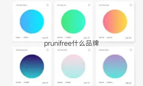 prunifree什么品牌