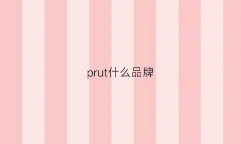 prut什么品牌(pratolee什么牌子)