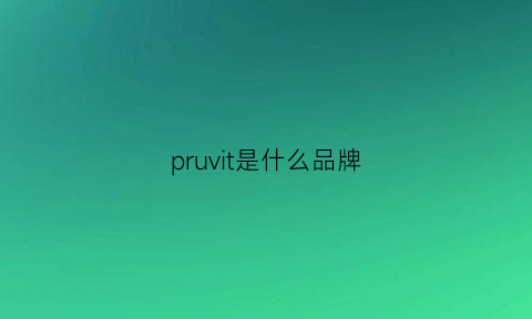 pruvit是什么品牌