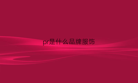 pr是什么品牌服饰(pr是什么档次)