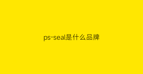 ps-seal是什么品牌(psrt什么品牌)