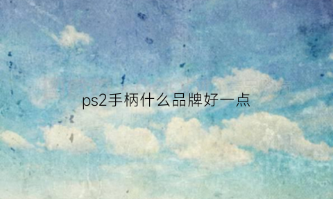 ps2手柄什么品牌好一点