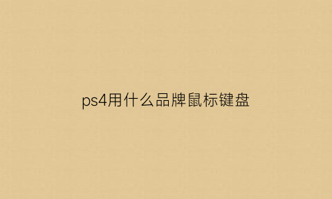 ps4用什么品牌鼠标键盘