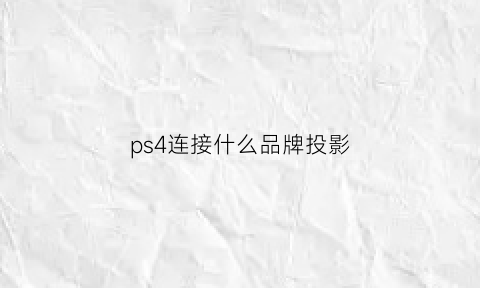 ps4连接什么品牌投影