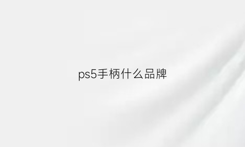 ps5手柄什么品牌(ps5手柄值得入手吗)