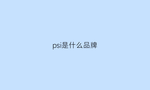 psi是什么品牌(panasonic是什么牌子)