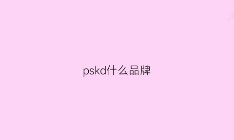 pskd什么品牌