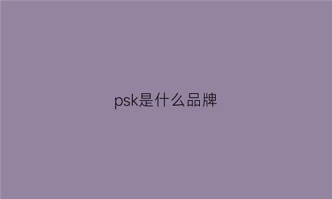 psk是什么品牌