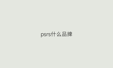 psrs什么品牌(psg是什么品牌)