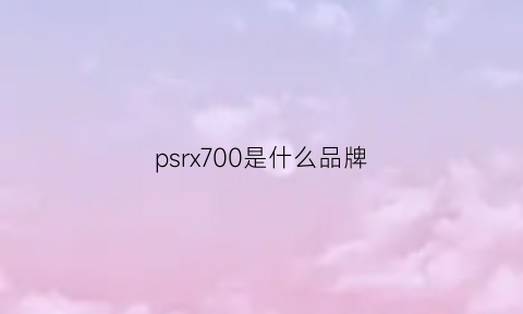 psrx700是什么品牌(psr-s700)