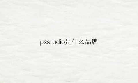 psstudio是什么品牌