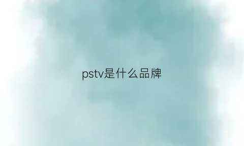 pstv是什么品牌