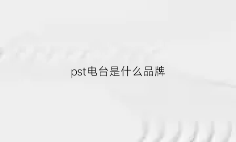 pst电台是什么品牌