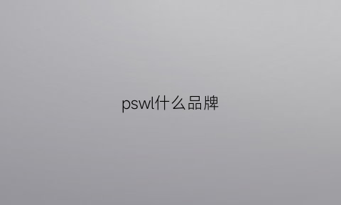 pswl什么品牌