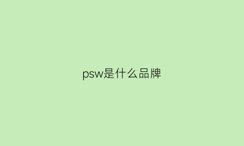 psw是什么品牌