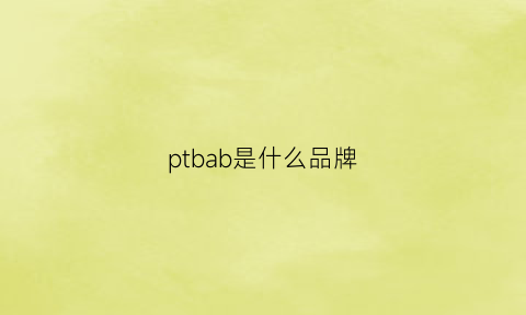 ptbab是什么品牌