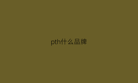 pth什么品牌