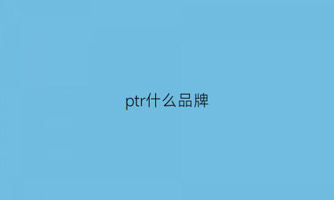 ptr什么品牌