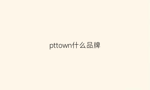 pttown什么品牌