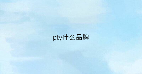 pty什么品牌(py是什么牌子)