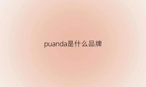 puanda是什么品牌