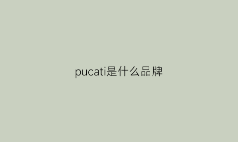 pucati是什么品牌