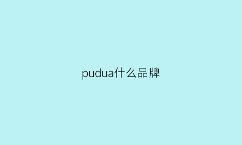 pudua什么品牌