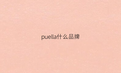 puella什么品牌