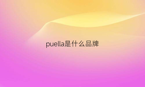 puella是什么品牌(puella什么意思)