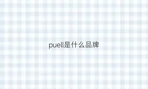 puell是什么品牌(pulla是什么品牌)