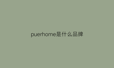 puerhome是什么品牌