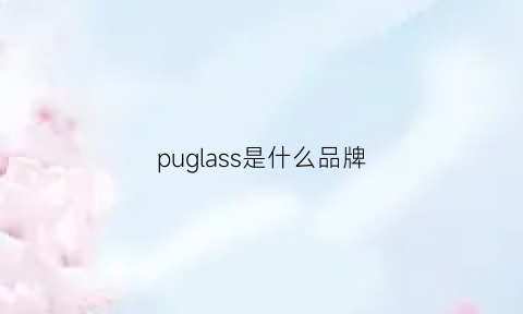 puglass是什么品牌