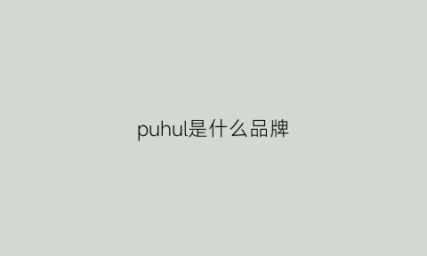 puhul是什么品牌