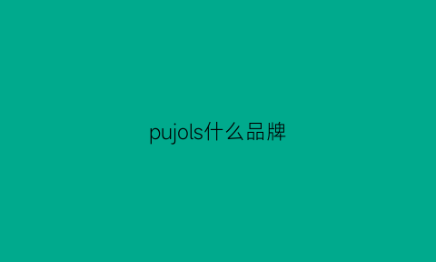 pujols什么品牌(puppies是什么牌子)